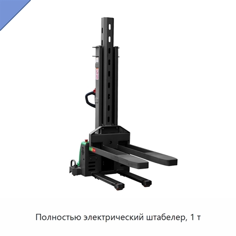 Полностью электрический штабелер, 1 т
