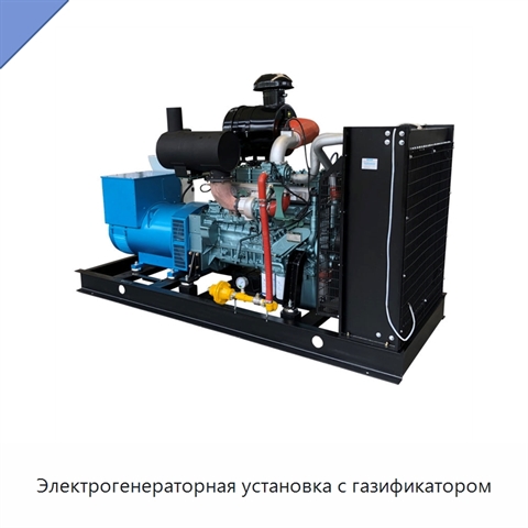 Электрогенераторная установка с газификатором
