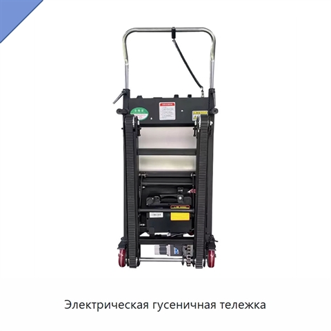 Электрическая гусеничная тележка