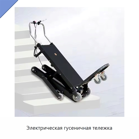 Электрическая гусеничная тележка