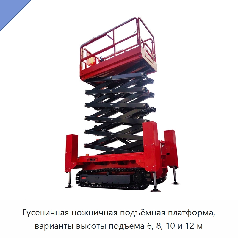Гусеничная ножничная подъёмная платформа, варианты высоты подъёма 6, 8, 10 и 12 м — Электротали