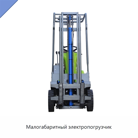 Малогабаритный электропогрузчик