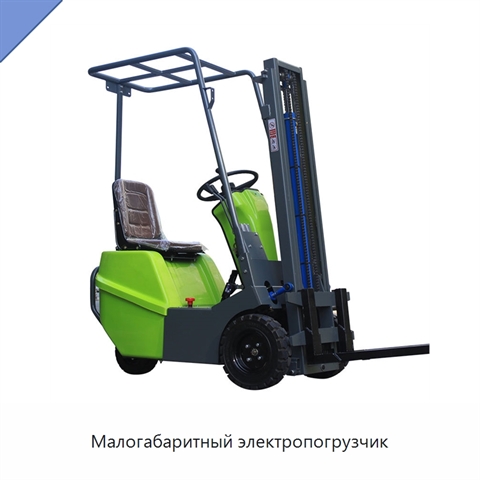 Малогабаритный электропогрузчик
