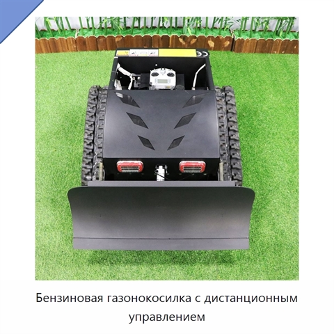 Бензиновая газонокосилка с дистанционным управлением