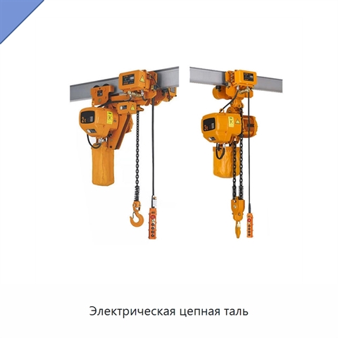 Электрическая цепная таль