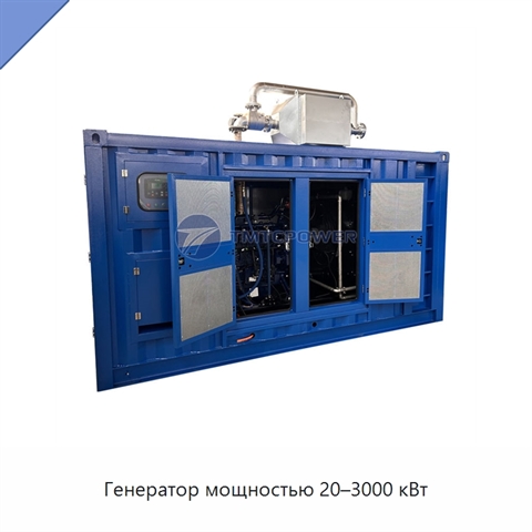 Генератор мощностью 20–3000 кВт