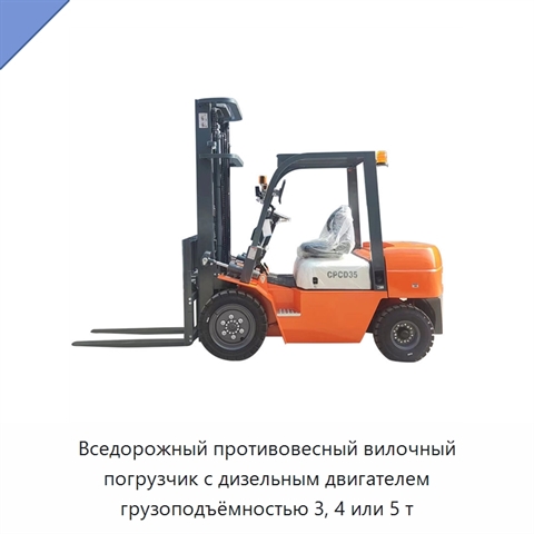 Вседорожный противовесный вилочный погрузчик с дизельным двигателем грузоподъёмностью 3, 4 или 5 т