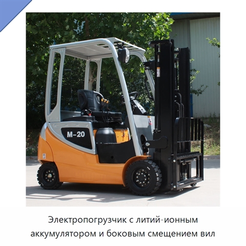 Электропогрузчик с литий-ионным аккумулятором и боковым смещением вил