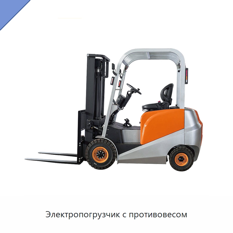 Электропогрузчик с противовесом — Вилочные погрузчики