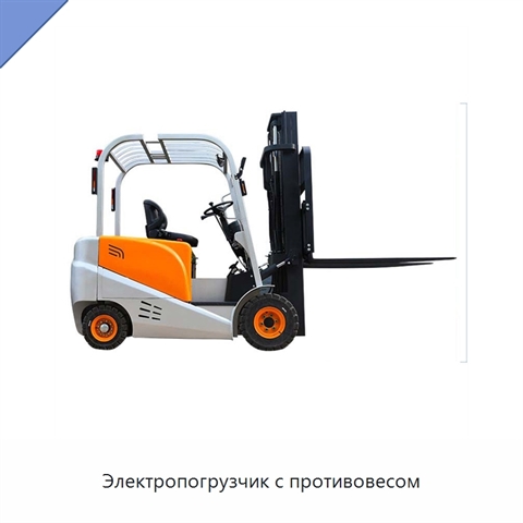 Электропогрузчик с противовесом