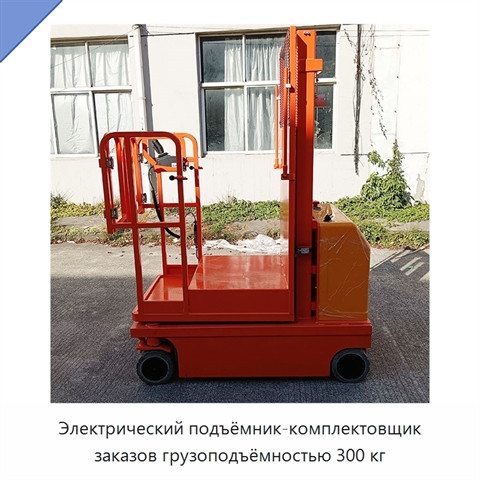 Электрический подъёмник-комплектовщик заказов грузоподъёмностью 300 кг