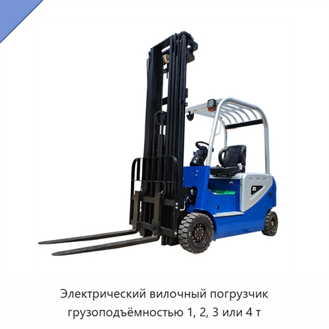 Электрический вилочный погрузчик грузоподъёмностью 1, 2, 3 или 4 т
