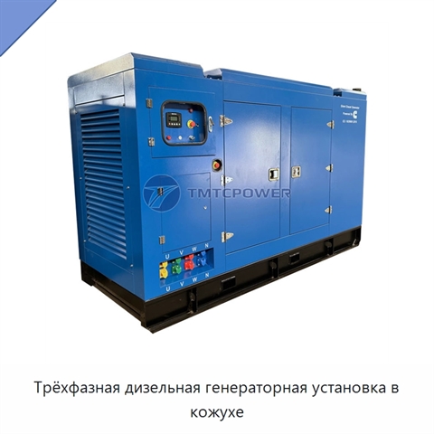 Трёхфазная дизельная генераторная установка в кожухе