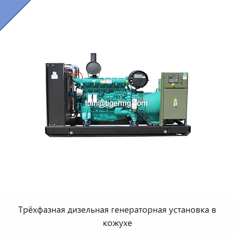 Трёхфазная дизельная генераторная установка в кожухе