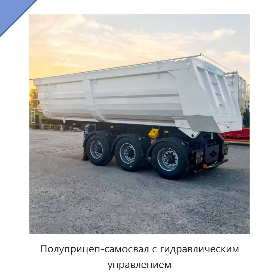 Полуприцеп-самосвал с гидравлическим управлением — Специальная строительная техника