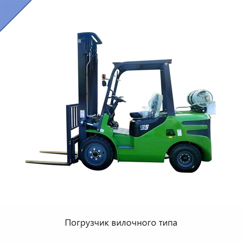 Погрузчик вилочного типа