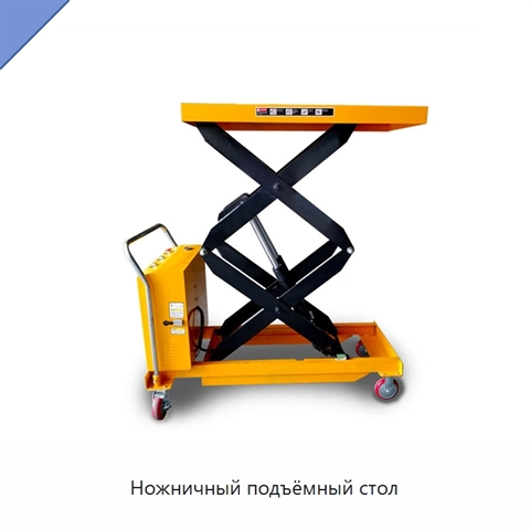 Ножничный подъёмный стол