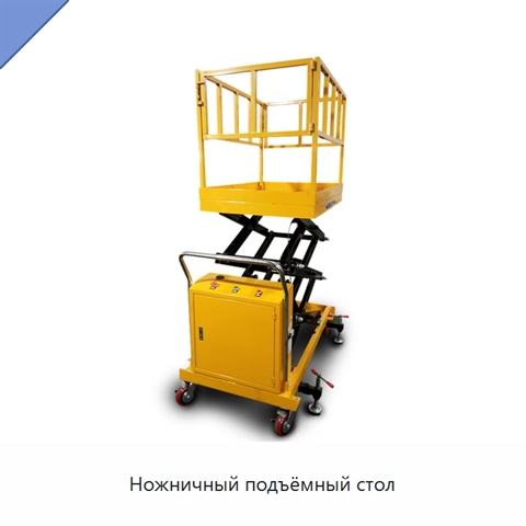 Ножничный подъёмный стол