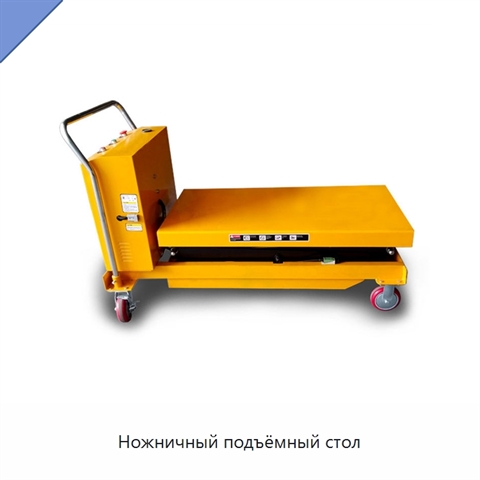 Ножничный подъёмный стол
