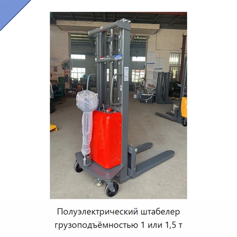 Полуэлектрический штабелер грузоподъёмностью 1 или 1,5 т