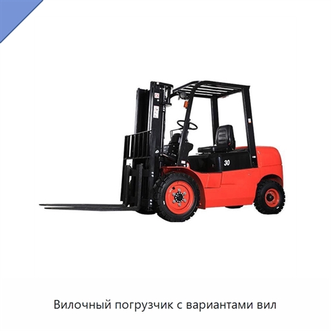 Вилочный погрузчик с вариантами вил
