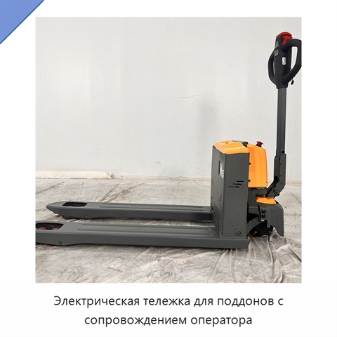 Электрическая тележка для поддонов с сопровождением оператора