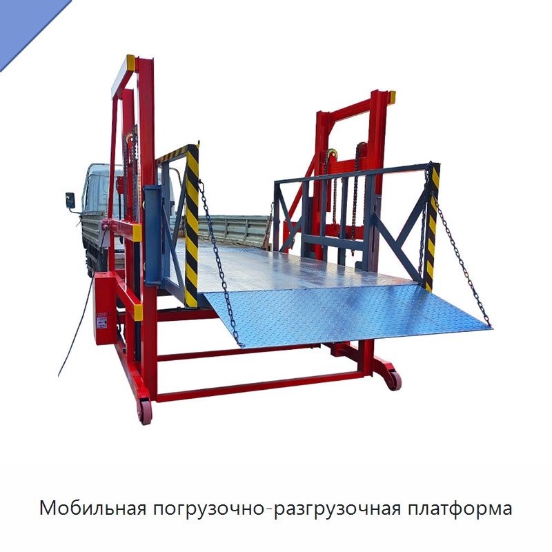 Мобильная погрузочно-разгрузочная платформа — Электротали