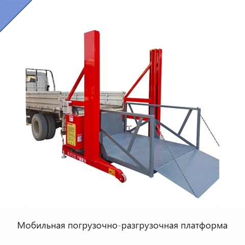 Мобильная погрузочно-разгрузочная платформа