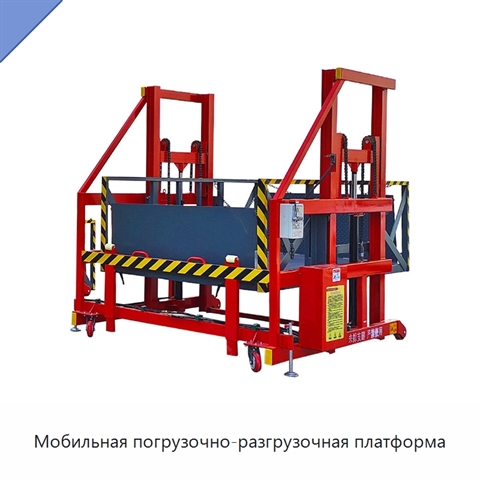 Мобильная погрузочно-разгрузочная платформа