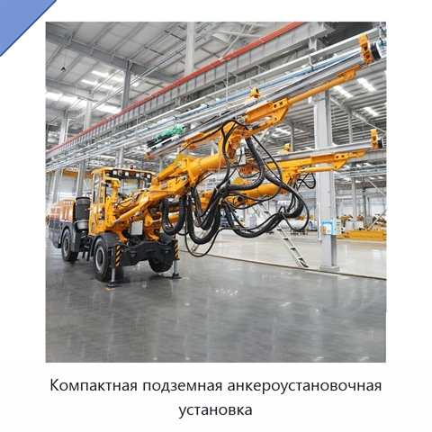 Компактная подземная анкероустановочная установка