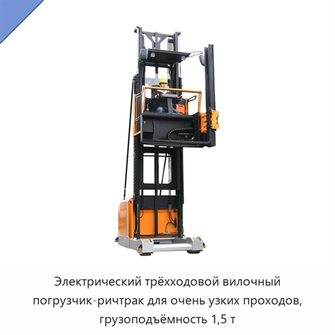 Электрический трёхходовой вилочный погрузчик-ричтрак для очень узких проходов, грузоподъёмность 1,5 т