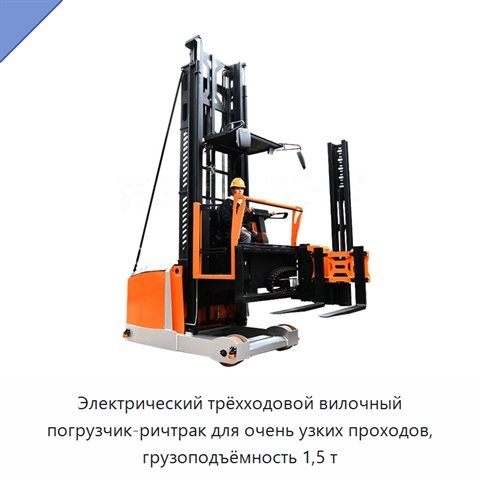 Электрический трёхходовой вилочный погрузчик-ричтрак для очень узких проходов, грузоподъёмность 1,5 т