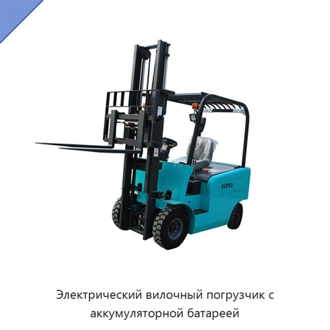 Электрический вилочный погрузчик с аккумуляторной батареей