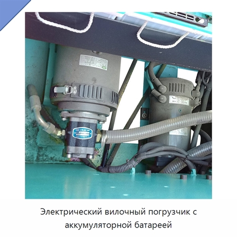 Электрический вилочный погрузчик с аккумуляторной батареей