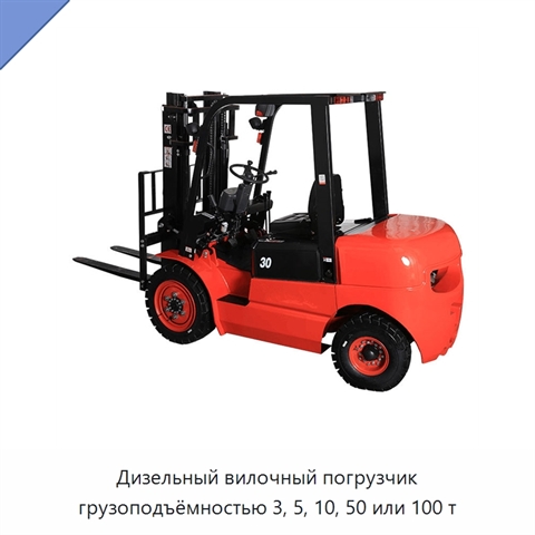 Дизельный вилочный погрузчик грузоподъёмностью 3, 5, 10, 50 или 100 т