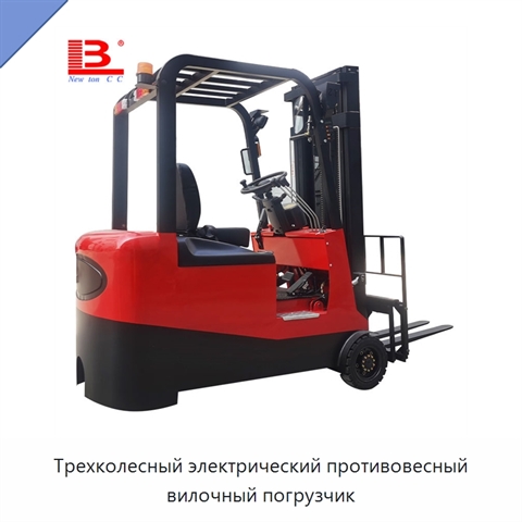 Трехколесный электрический противовесный вилочный погрузчик