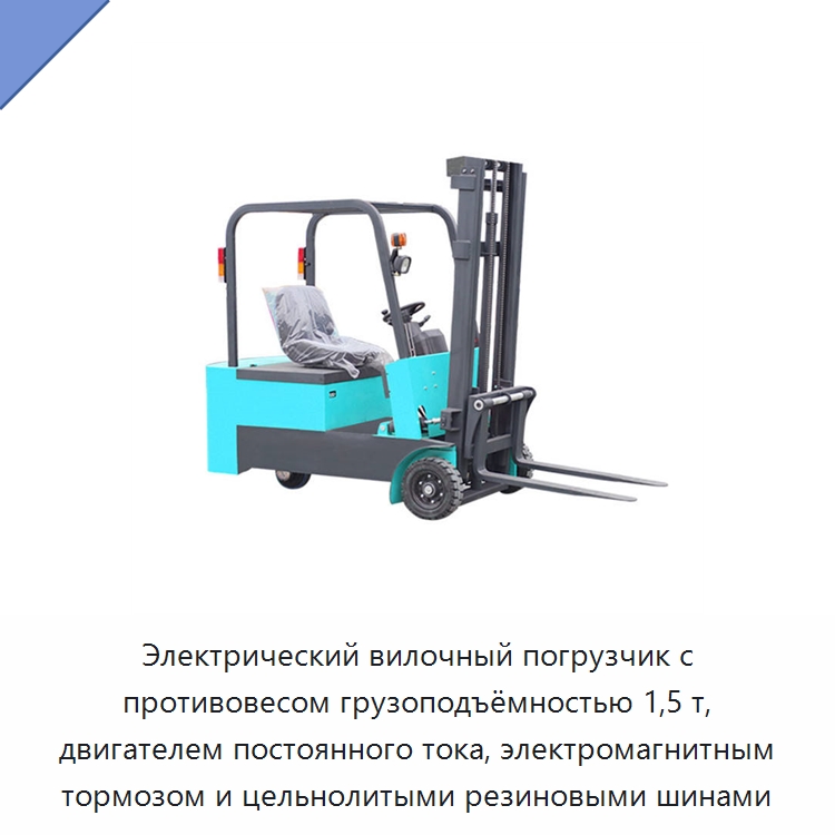 Электрический вилочный погрузчик с противовесом грузоподъёмностью 1,5 т, двигателем постоянного тока, электромагнитным тормозом и цельнолитыми резиновыми шинами — Вилочные погрузчики
