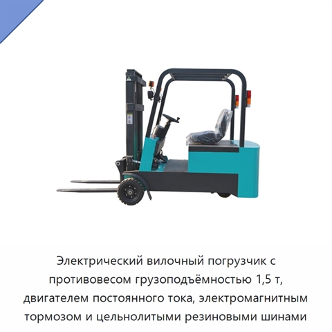 Электрический вилочный погрузчик с противовесом грузоподъёмностью 1,5 т, двигателем постоянного тока, электромагнитным тормозом и цельнолитыми резиновыми шинами