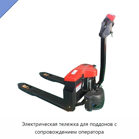 Электрическая тележка для поддонов с сопровождением оператора