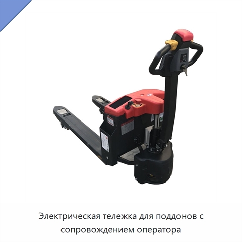 Электрическая тележка для поддонов с сопровождением оператора