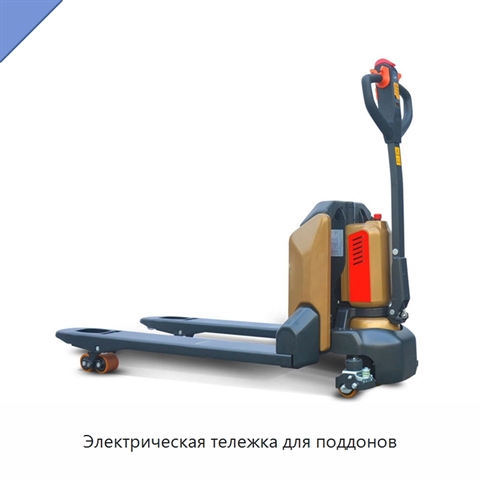 Электрическая тележка для поддонов