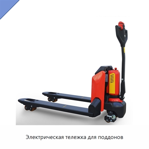 Электрическая тележка для поддонов