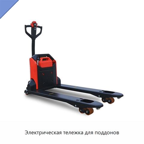 Электрическая тележка для поддонов