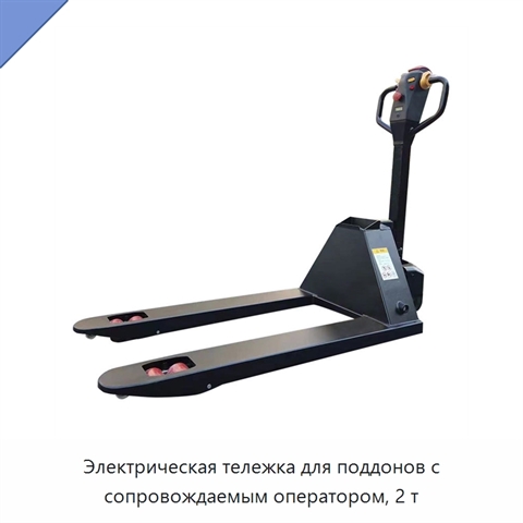 Электрическая тележка для поддонов с сопровождаемым оператором, 2 т