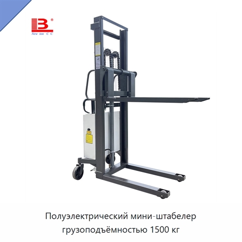 Полуэлектрический мини-штабелер грузоподъёмностью 1500 кг