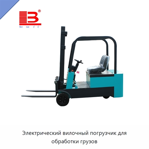 Электрический вилочный погрузчик для обработки грузов