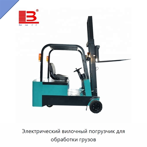 Электрический вилочный погрузчик для обработки грузов