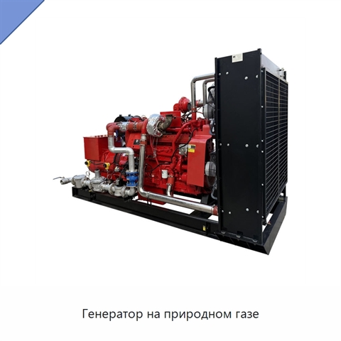 Генератор на природном газе