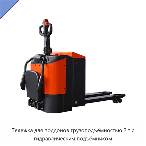 Тележка для поддонов грузоподъёмностью 2 т с гидравлическим подъёмником