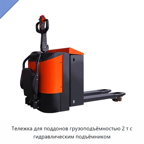 Тележка для поддонов грузоподъёмностью 2 т с гидравлическим подъёмником